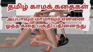 Tamil Audio Sex Story - Appavum maamavum ennai ootha kathai - Tamil kama kathai - Animated cartoon porn video